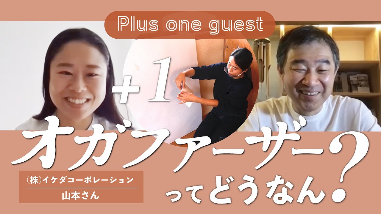 【+1 guest】オガファーザーってどうなん？！ゲストにイケダコーポの山本さんをお招きして自然素材でできた紙の壁紙の魅力をたっぷりとご紹介！