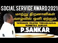      sankar  salem  social service award 2021  news live