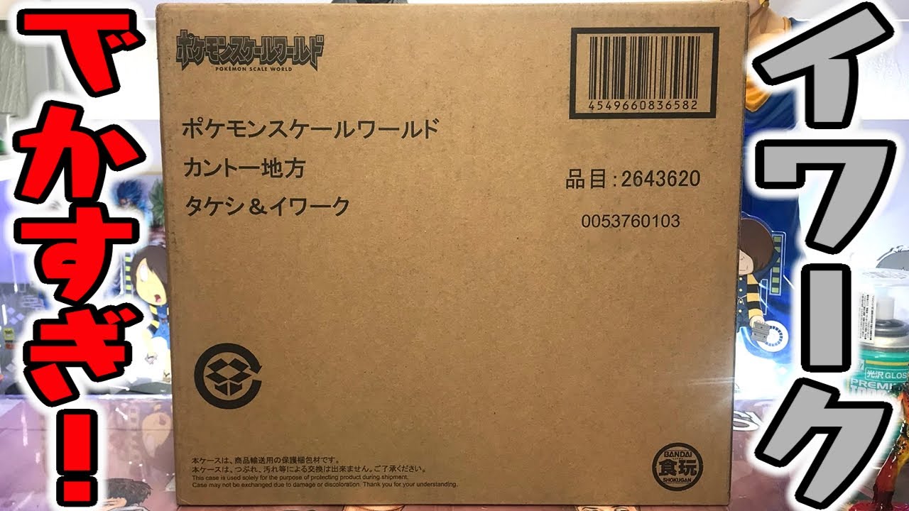 イワークでかすぎ！ポケモンスケールワールド カントー地方 タケシ＆イワーク 開封レビュー【プレミアムバンダイ】食玩