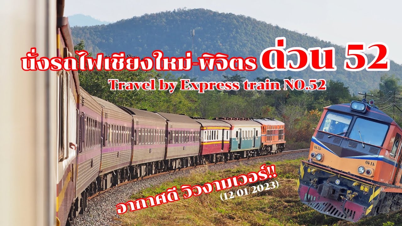 นั่งรถไฟชมวิวสายเหนือยามเย็น ขบวนรถด่วนที่ 52 เชียงใหม่-พิจิตร Alsthom 4140 ตรงเวลาตลอดทาง!