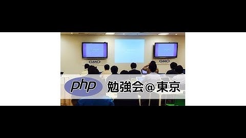 第153回 PHP勉強会＠東京 #phpstudy