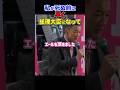 【82歳からの激励】「私が死ぬまでに総理大臣になってください！」山本太郎の答え#山本太郎 #れいわ新選組 #shorts