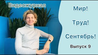 Видеожурнала «Мир! Труд! Сентябрь!»