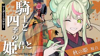 【日ノ隈らん：秋の姫視点】マーダーミステリー『騎士と四季の姫君と』【#警察の姫と騎士】