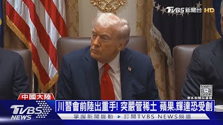 川習會前陸出重手! 突嚴管稀土 蘋果.輝達恐受創｜十點不一樣20251010 @TVBSNEWS01