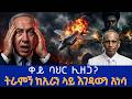 ቅድስቲቱ ከተማ በሚሳኤል ተመታች ጋዝ ከኒውኩላር በላይ ተፈራ መዘክር ማሞ አፈታ 