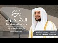 تلاوة سورة الشعراء بصوت القارئ الشيخ هيثم الدخين Surah Ash Shu Ara Recitation