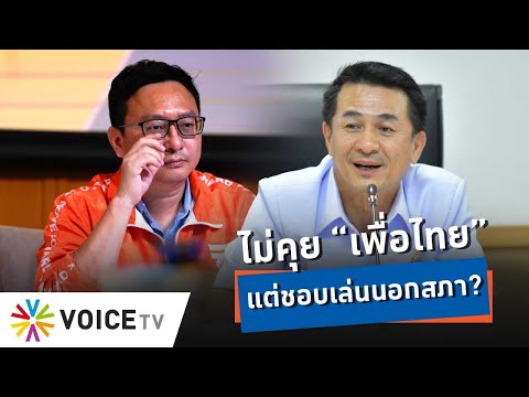 “นิรโทษกรรม” ต้องคุยพรรคการเมือง แต่ทำไมก้าวไกลชอบเล่นเกมนอกสภา? -Talking Thailand