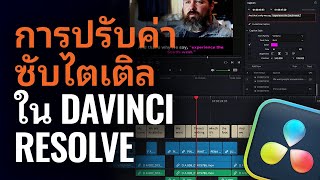 ปรับค่าซับไตเติล ใน DaVinci Resolve by Blackmagic Design 1,167 views 11 months ago 3 minutes, 36 seconds