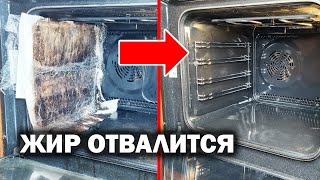 ДУХОВКА БУДЕТ ИДЕАЛЬНО ЧИСТАЯ. Как отмыть духовку от жира и нагара