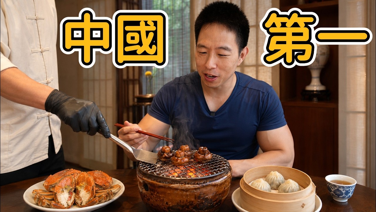 我吃遍了上海所有等級的米其林中餐，最後一家大開眼界！ 縮圖