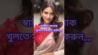 স্বামীর কাছে নিজে মিলন করার ইচ্ছা প্রকাশ করুন এতে স্বামী./?❤️?❤️ shorts priya_editz321