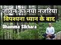 जीवन का नया नजरिया, विपश्यना ध्यान के बाद | Dhamma Sikhara Vipassana Himachal | Vipassana Himachal