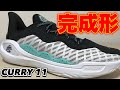 【最速レビュー】 underarmor CURRY 11 アンダーアーマー カリー 11 【バッシュ紹介】