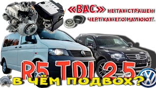 Видео Touareg 2.5 TDI - BAC основные болячки и проблемы, стоит или не рассматривать к покупке? (автор: Иван Самойлов)