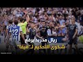 الجدل يشتعل في إسبانيا لماذا قرر ريال مدريد رفع ملف التحكيم إلى فيفا