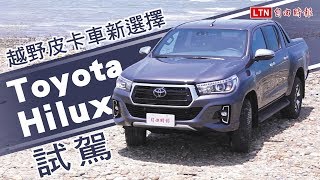 越野皮卡車新選擇Toyota Hilux試駕