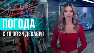 Погода на неделю 18-24 декабря 2023. Прогноз погоды. Беларусь | Метеогид