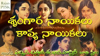 శగర నయకల Padmini Chitrini Sankhini Hastini Heroines Clifications Rajan Ptsk