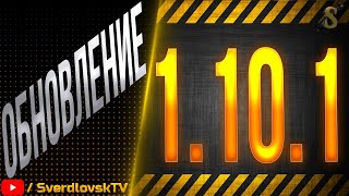 Вышло ОБНОВЛЕНИЕ 1.10.1-ПРОВОДИМ ТЕСТЫ АПНУТОЙ ТЕХНИКИ