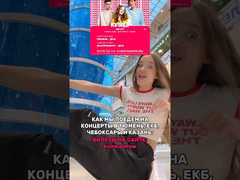 КВИНКА И САШКА ЕДУТ НА КОНЦЕРТЫ😱😂(билеты на kvinkashow💖)#роблокс #игры #смешное #квинка