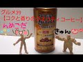 グルメ39　【缶コーヒー:コクと香りのクオリティコーヒー微糖】