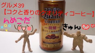 グルメ39　【缶コーヒー:コクと香りのクオリティコーヒー微糖】