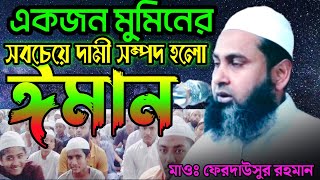 একজন মুমিনের কাছে সবচেয়ে দামী সম্পদ হলো তার ঈমান, মাওঃ ফেরদাউসুর রহমান নারায়ণগঞ্জ,