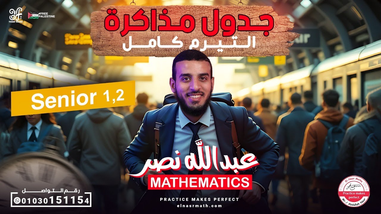 خطة وجدول مذاكرة Math أولى وتانية ثانوي التيرم الأول 2026 - عبدالله نصر