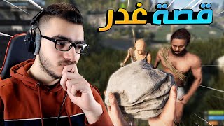 بعمرك لا تثق بأحد في هذه اللعبة  ? راست Rust ?