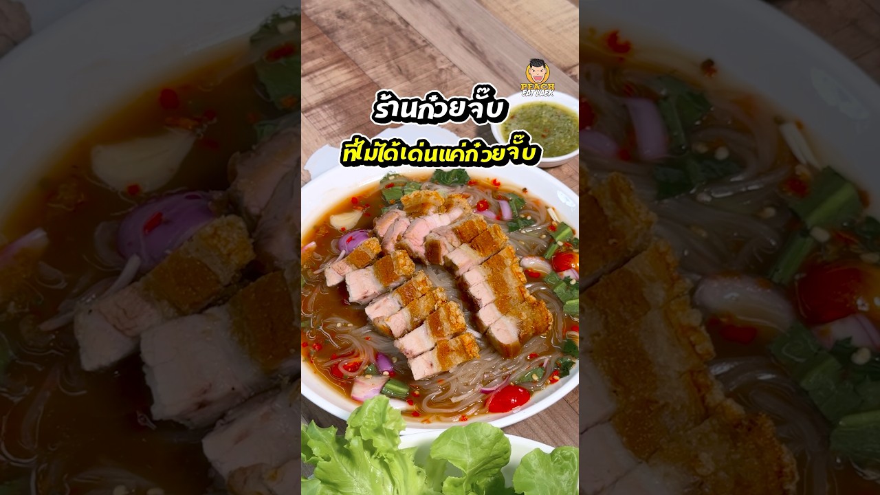 ร้านก๋วยจั๊บสู้สู้ หมูกรอบเน้นๆ บอกเลยของจริง!! #หมูกรอบ #ก๋วยจั๊บ #ก๋วยจั๊บสู้สู้ #พีชอีทแหลก