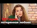 потерянная любовь #125 | Я полюбил тебя однажды