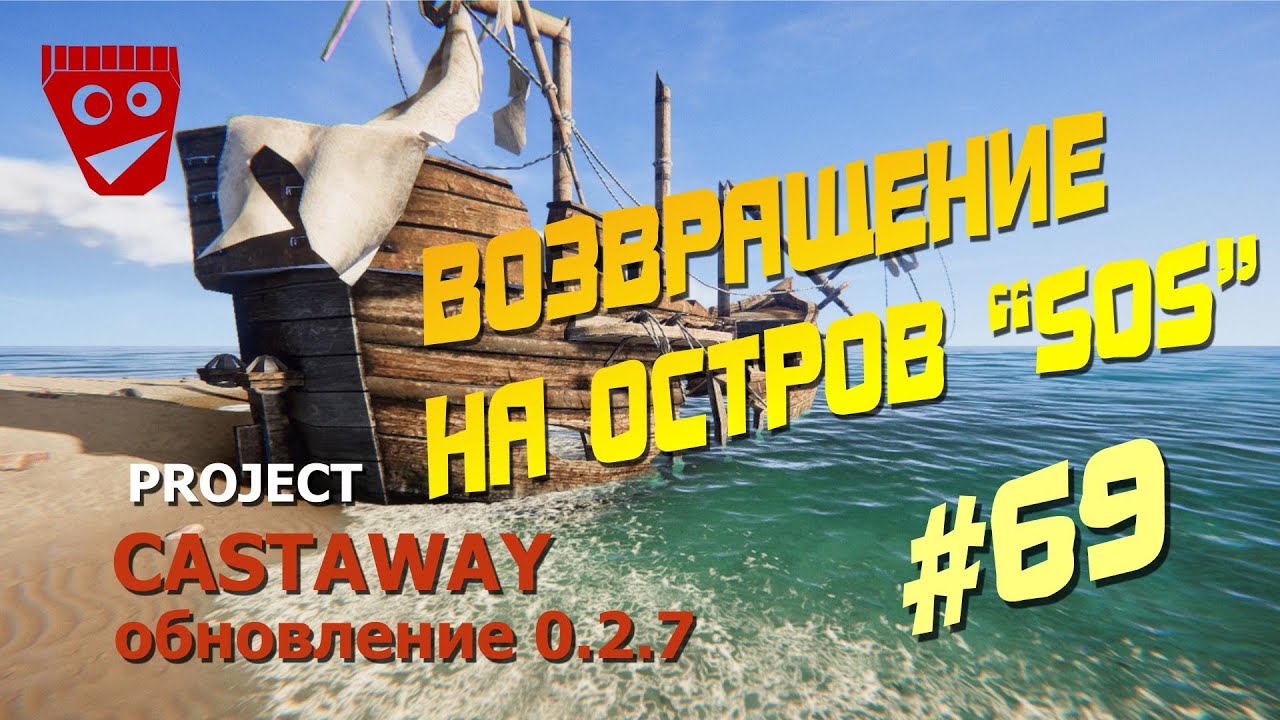 Project Castaway | Возвращение на остров "SOS" (Обновление 0.2.7) #69
