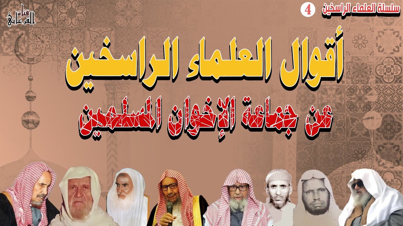 أقوال العلماء الراسخين عن جماعة الإخوان المسلمين - نخبة من كبار علماء الأمة الإسلامية.
