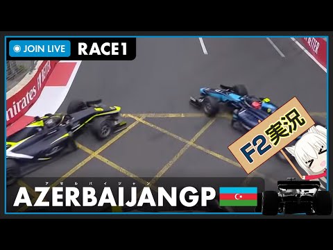 【F2 2022】LIVE Azerbaijan GP Race 1 - アゼルバイジャンGP レース1 #こゆきライブ 700