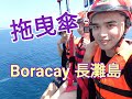 去旅行】Boracay長灘島！玩深淺！吃美食！(字幕版)