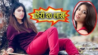 Pooja Sharma लाई फेरी २० लाख || Highest Paid Nepali Actress Pooja || Mazzako TV