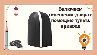 Включаем освещение двора с помощью пульта от автоматики Alutech RTO 500