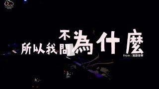 Video thumbnail of "所以我不問為什麼 旌旗教會"