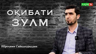 видео: ОҚИБАТИ ЗУЛМ | ИБРОҲИМИ САЙИДНУРИДДИН | عاقبت ظلم | ابراهیم سید نورالدین картинка: ОҚИБАТИ ЗУЛМ | ИБРОҲИМИ САЙИДНУРИДДИН | عاقبت ظلم | ابراهیم سید نورالدین