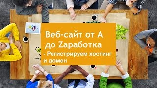 Как купить хостинг и зарегистрировать домен(Покупка хостинга (места на сервере) и доменного имени (адреса сайта) на примере хостинг-провайдера www.reg.ru..., 2015-03-20T11:53:04.000Z)