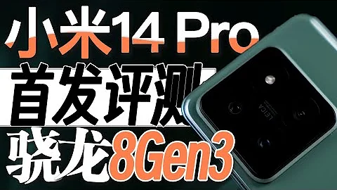 3天沒睡！深度體驗完小米14Pro和驍龍8Gen3之後，我沉默了...... - 天天要聞