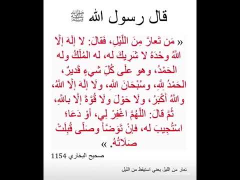 من تعار من الليل فقال لا اله الا الله وحده لا شريك له له الملك وله لحمد ادعمنا بلاشتراك رسول الله