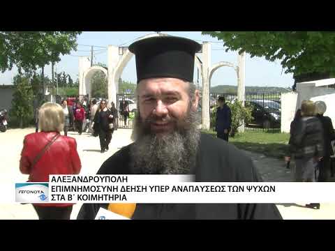 Επιμνημόσυνη δέηση υπέρ
