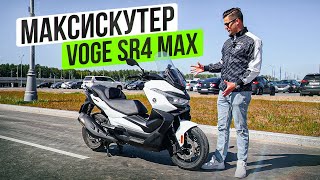 Пересел с Мотоцикла на Макси Скутер в Городе | Voge SR4 Max