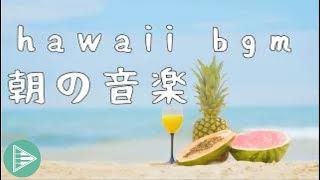 ハワイアンベスト -朝のくつろぎの音楽 - [ ハワイ] ハワイアンミュージック - リラックスできる音楽-静かな-ポジティブ-笑顔