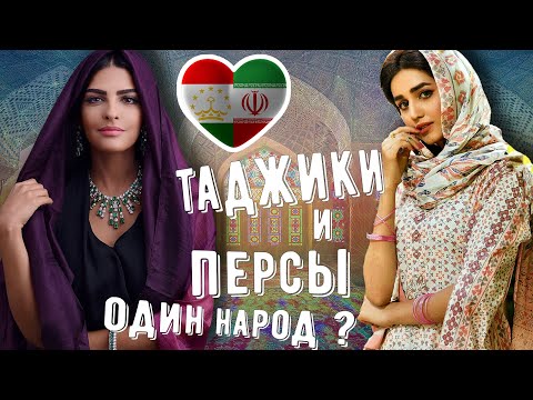 ПЕРСЫ И ТАДЖИКИ - ОДИН НАРОД??? В ЧЕМ РАЗНИЦА???