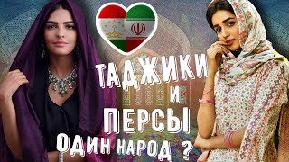 ПЕРСЫ И ТАДЖИКИ - ОДИН НАРОД??? В ЧЕМ РАЗНИЦА???