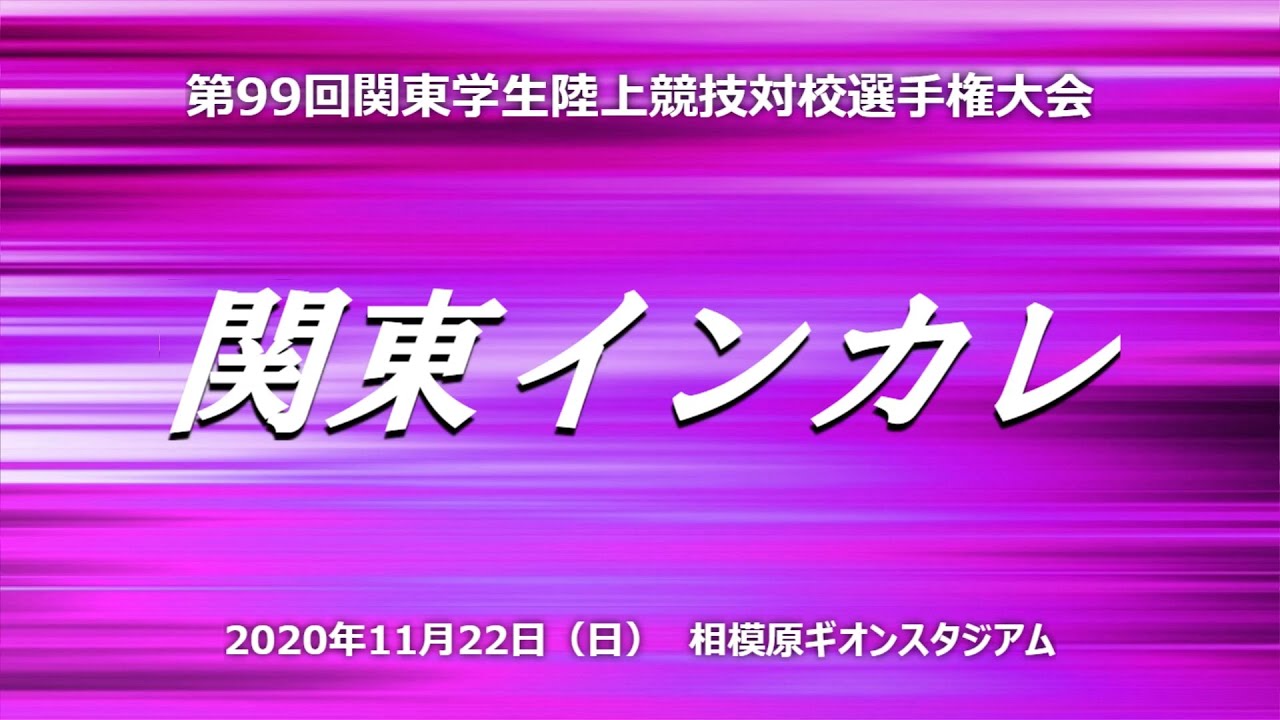 11 22結果 第99回関東インカレ5000ｍ ｍ 駅伝ファン向け 箱根駅伝 もっとフリーダムに語ろう