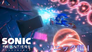 超鬼畜！中ボス戦と電脳空間がやりごたえ高すぎ！！【ソニックフロンティア DLC3 3】